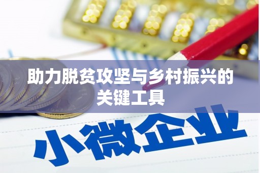 广东助力脱贫攻坚与乡村振兴的关键工具