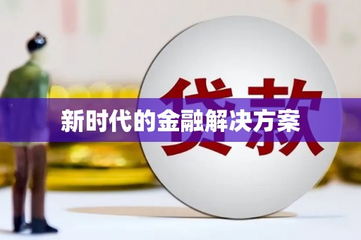 广东新时代的金融解决方案