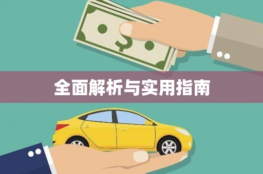 广东全面解析与实用指南