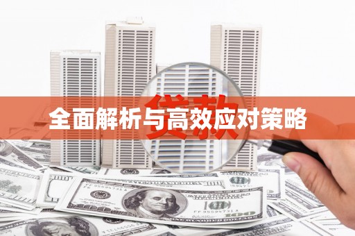 广东全面解析与高效应对策略