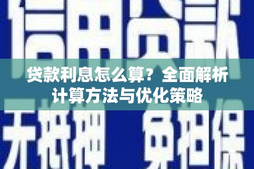 广东贷款利息怎么算？全面解析计算方法与优化策略