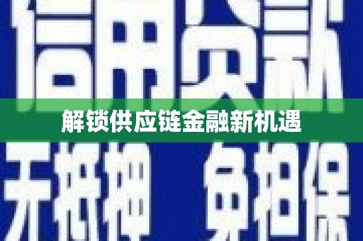 广东解锁供应链金融新机遇