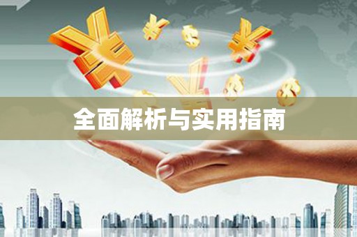广东全面解析与实用指南