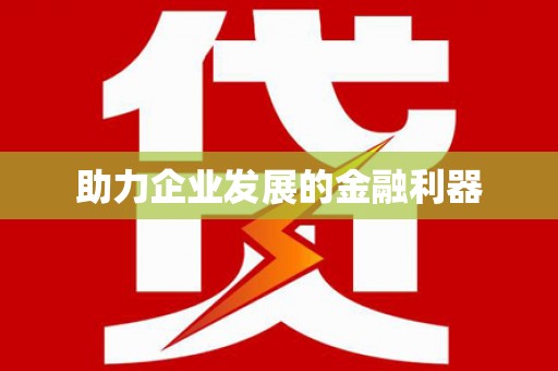 广东助力企业发展的金融利器