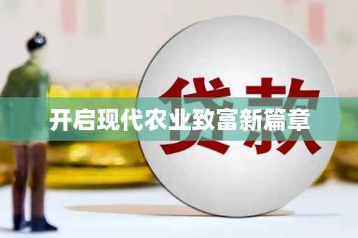 广东开启现代农业致富新篇章