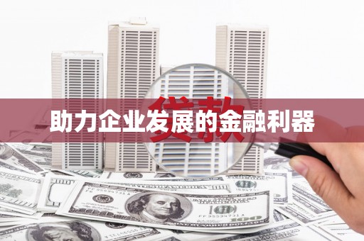 广东助力企业发展的金融利器