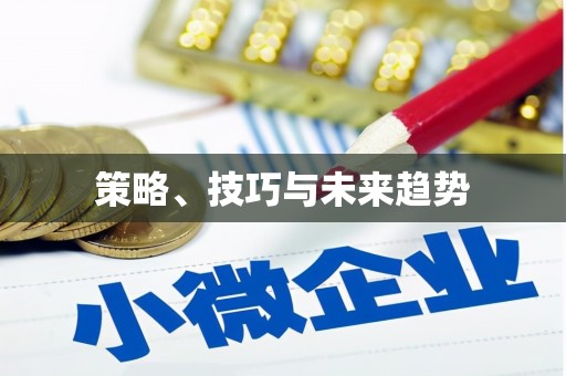 广东策略、技巧与未来趋势