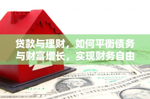 广东贷款与理财，如何平衡债务与财富增长，实现财务自由