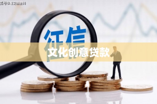 广东文化创意贷款