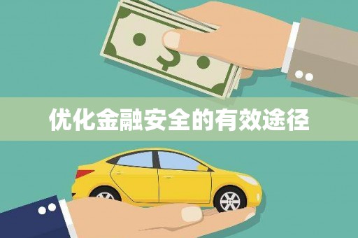 广东优化金融安全的有效途径