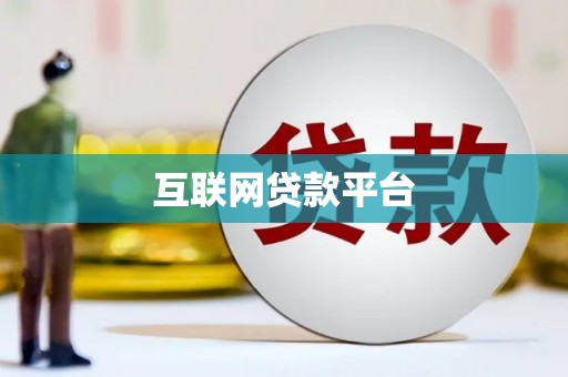 广东互联网贷款平台