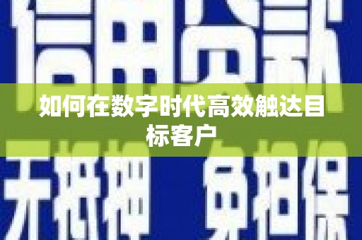广东如何在数字时代高效触达目标客户