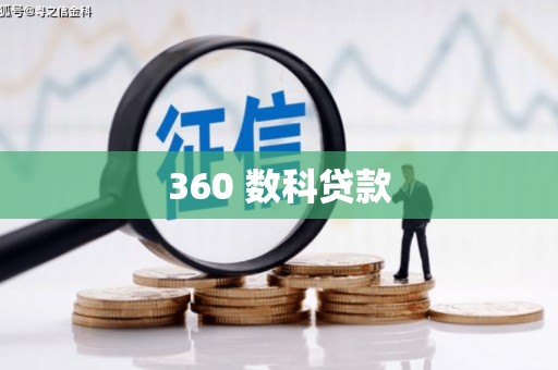 广东360 数科贷款