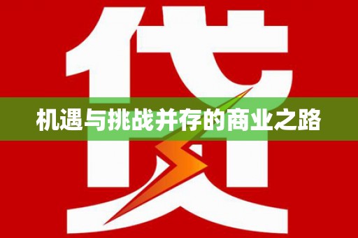 广东机遇与挑战并存的商业之路