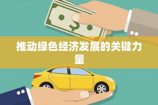 广东推动绿色经济发展的关键力量