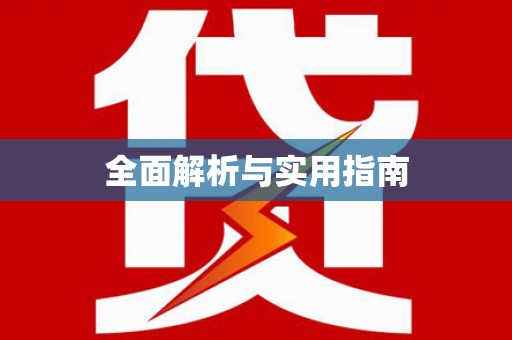 广东全面解析与实用指南