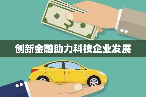 广东创新金融助力科技企业发展