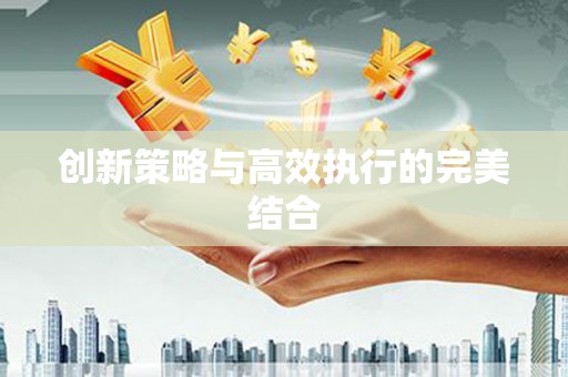 广东创新策略与高效执行的完美结合