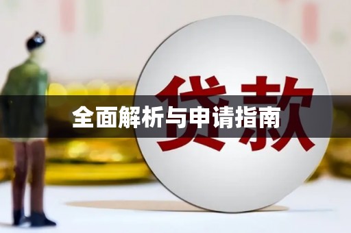 广东全面解析与申请指南