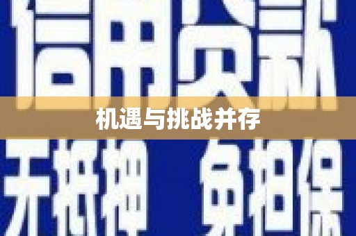广东机遇与挑战并存