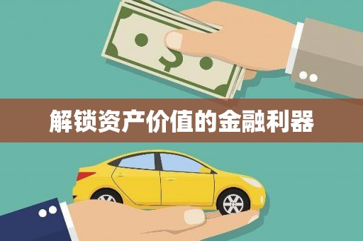 广东解锁资产价值的金融利器