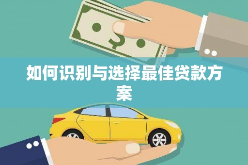 广东如何识别与选择最佳贷款方案