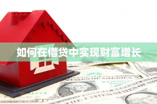 广东如何在借贷中实现财富增长