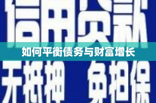 广东如何平衡债务与财富增长