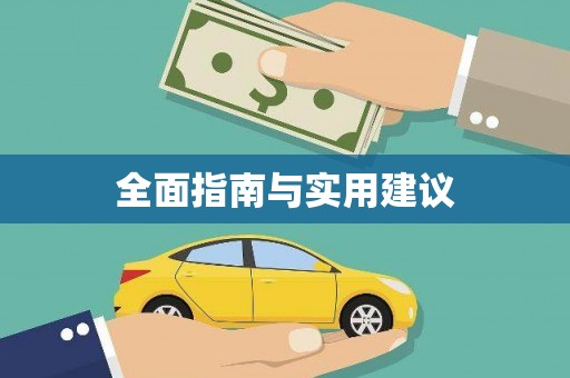 广东全面指南与实用建议
