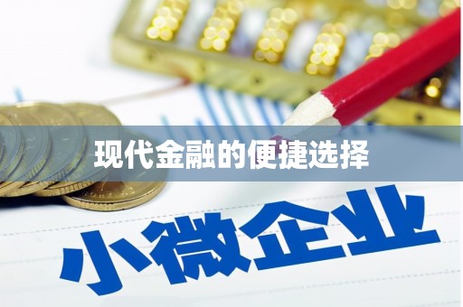 广东现代金融的便捷选择