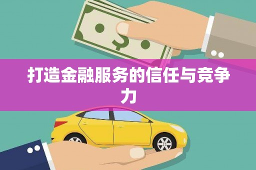 广东打造金融服务的信任与竞争力