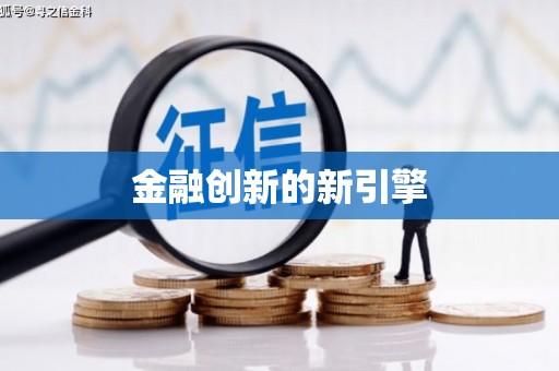 广东金融创新的新引擎