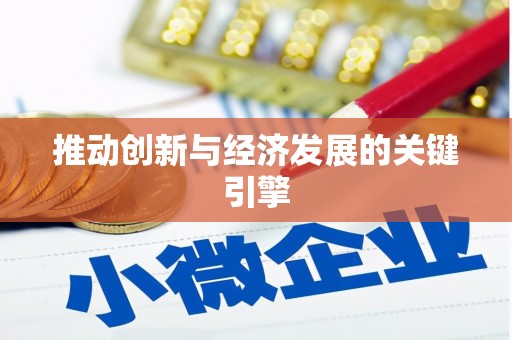 广东推动创新与经济发展的关键引擎
