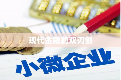 广东现代金融的双刃剑