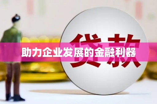 广东助力企业发展的金融利器