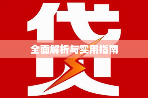 广东全面解析与实用指南