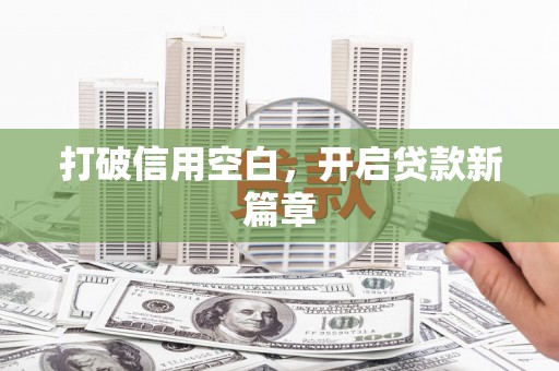 广东打破信用空白，开启贷款新篇章