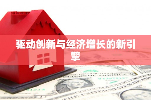 广东驱动创新与经济增长的新引擎