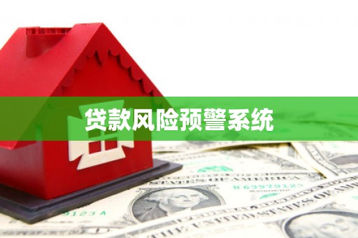 广东贷款风险预警系统