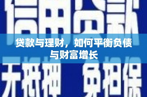 广东贷款与理财，如何平衡负债与财富增长