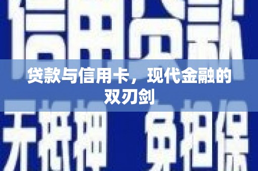广东贷款与信用卡，现代金融的双刃剑
