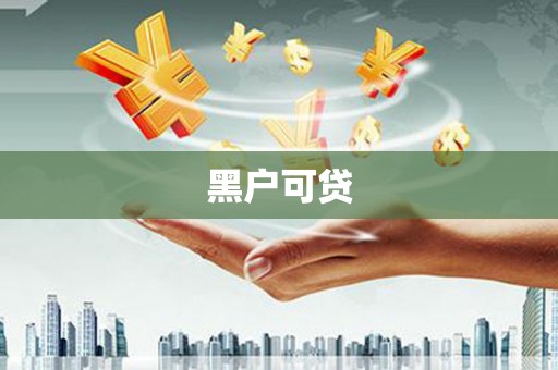 广东黑户可贷