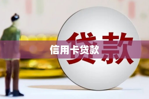 广东信用卡贷款