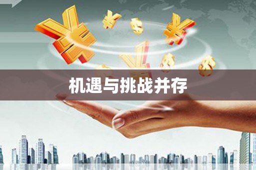 广东机遇与挑战并存