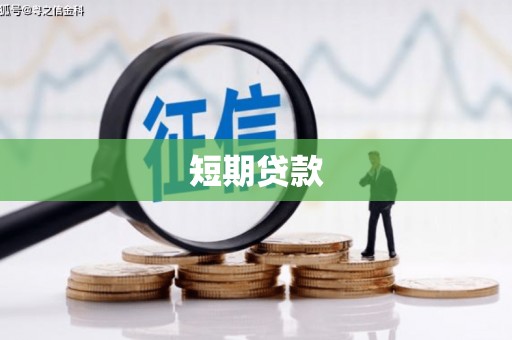 广东短期贷款