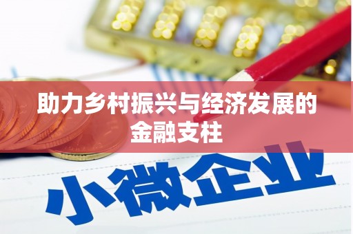 广东助力乡村振兴与经济发展的金融支柱