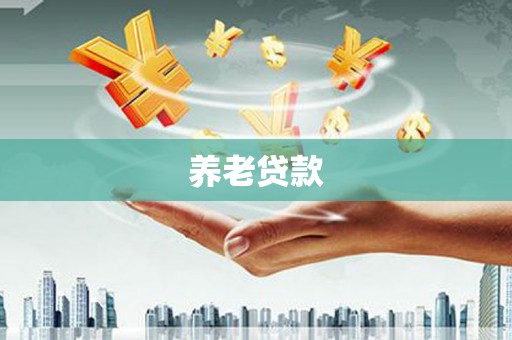 广东养老贷款