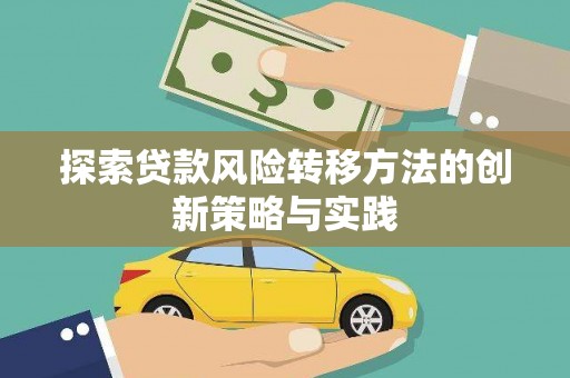 广东探索贷款风险转移方法的创新策略与实践