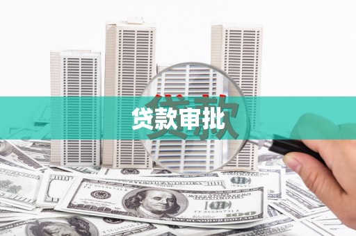 广东贷款审批