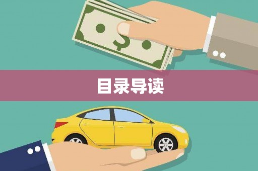 广东目录导读